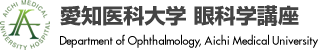 愛知医科大学 眼科学講座