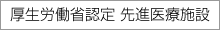 厚生労働省認定 先進医療施設