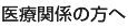 医療関係の方へ