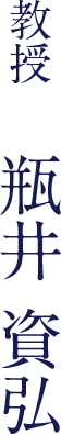 教授　瓶井 資弘