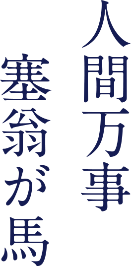 人間万事 塞翁が馬