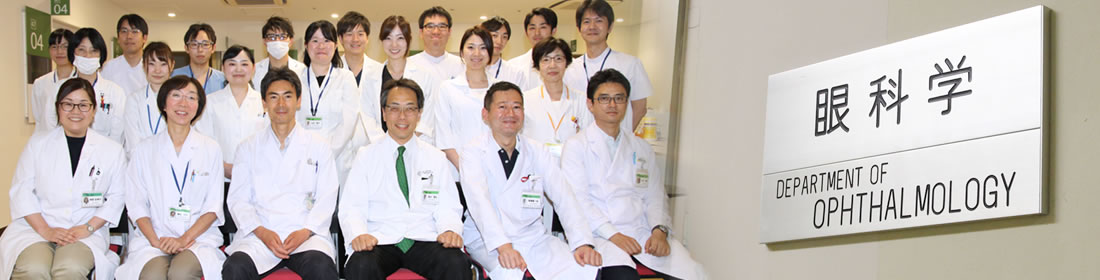 愛知医科大学 眼科学講座 - Department of Ophthalmology, Aichi